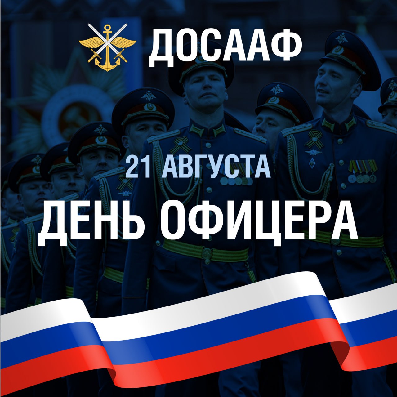 21 августа — День офицера!